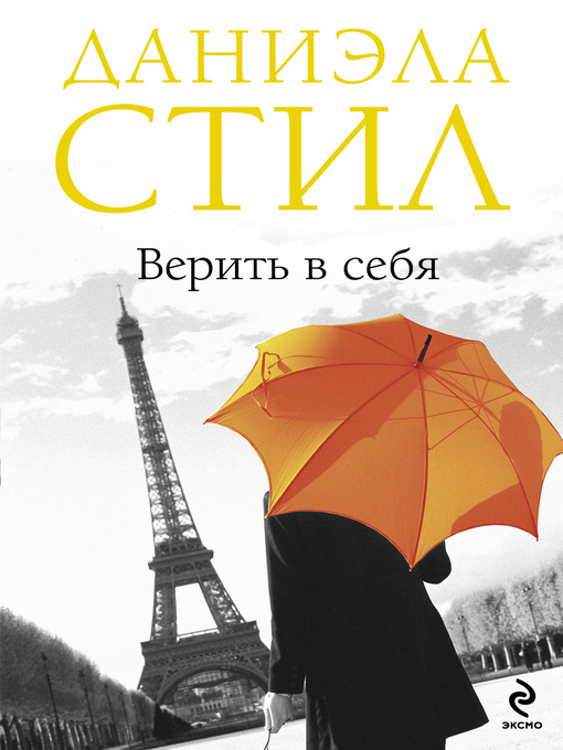 Title details for Верить в себя by Даниэла Стил - Available